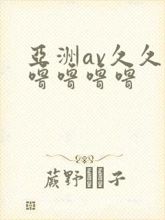 亚洲av久久久噜噜噜噜