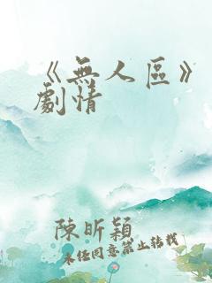 《无人区》分集剧情