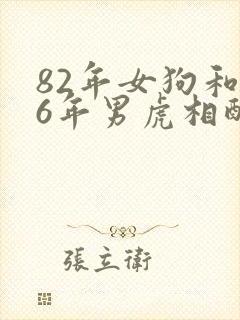 82年女狗和86年男虎相配婚姻如何