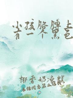 小孩胳膊上出生有一个黑色胎记