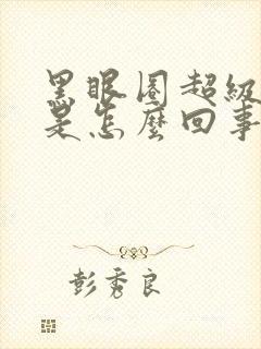 黑眼圈超级严重是怎么回事