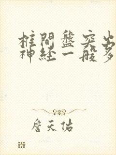 椎间盘突出压迫神经一般多久恢复