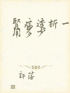 肾病透析一次费用多少