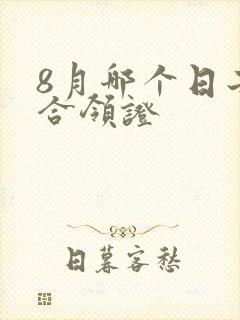 8月哪个日子适合领证