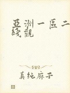 亚洲一区二区在线观