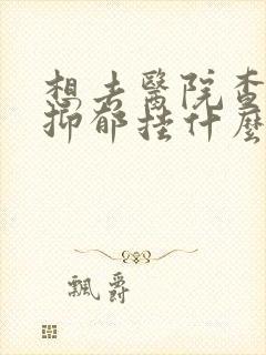 想去医院查是否抑郁挂什么科?