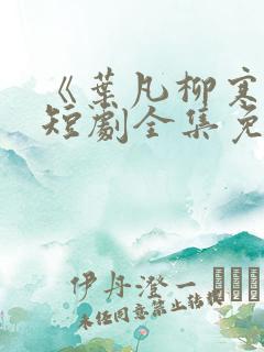 《叶凡柳寒烟》短剧全集免费观看