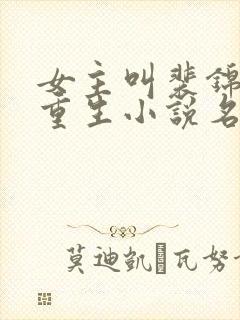 女主叫裴锦宁的重生小说名字