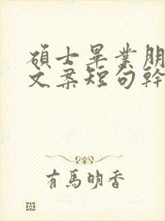 硕士毕业朋友圈文案短句干净治愈