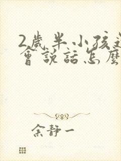 2岁半小孩还不会说话怎么办呢