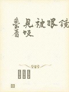 梦见被眼镜蛇追着咬