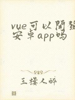 vue可以开发安卓app吗