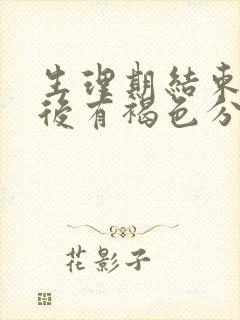 生理期结束几天后有褐色分泌物