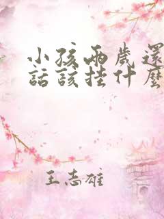 小孩两岁还不说话该挂什么科