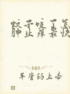 蚊子咬了怎么消肿止痒最快