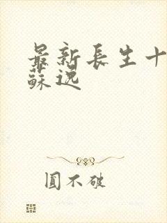 最新长生十万年苏逸