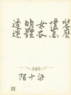 透明女仆装开裆连体衣怎么穿好看