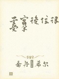 子宫后位很容易受孕