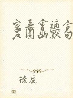 家长会适合发朋友圈幽默句子