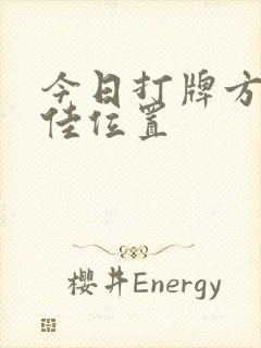 今日打牌方位最佳位置