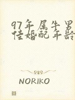 97年属牛男最佳婚配年龄