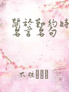 关于节约时间的名言名句