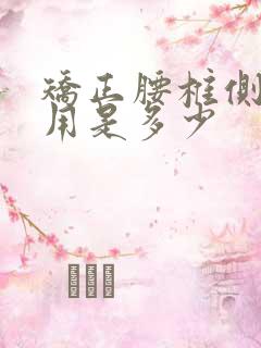 矫正腰椎侧弯费用是多少