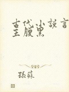 古代小说言情男主腹黑