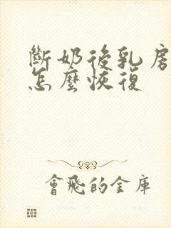 断奶后乳房变小怎么恢复