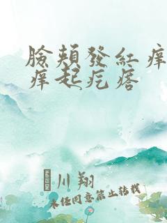 脸颊发红痒发烫痒起疙瘩