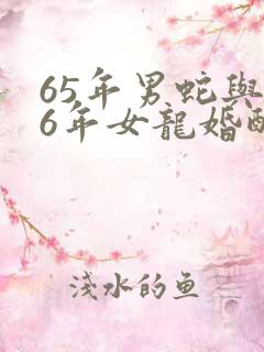 65年男蛇与76年女龙婚配好吗