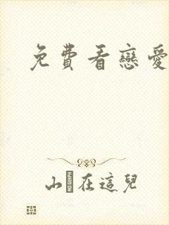 免费看恋爱先生