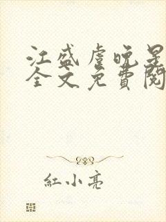 江盛虞晚星小说全文免费阅读