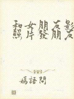 和女朋友影子的照片发朋友圈文案