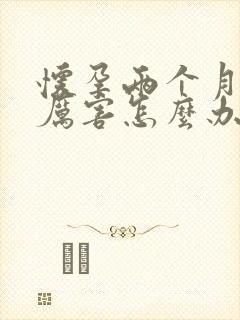 怀孕两个月孕吐厉害怎么办