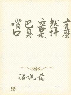 嘴巴突然有异味口臭是什么原因引起的