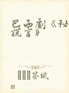 巴西剧《秘密与谎言》