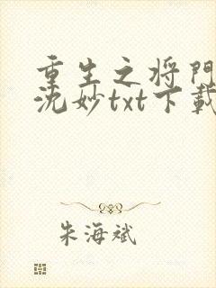 重生之将门毒后沈妙txt下载