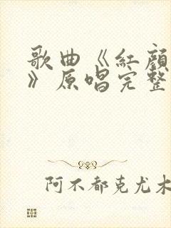 歌曲《红颜知己》原唱完整版