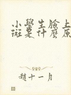 小学生脸上有雀斑是什么原因