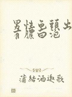 男性龟头出尿口有脓白泡