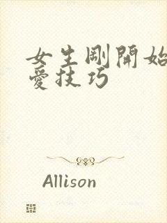 女生刚开始谈恋爱技巧