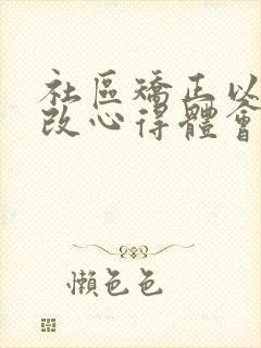 社区矫正以案促改心得体会