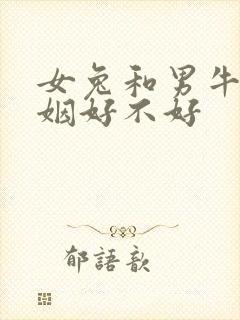 女兔和男牛配婚姻好不好