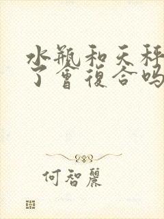 水瓶和天秤分手了会复合吗