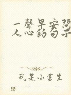 一声早安问候暖人心的句子