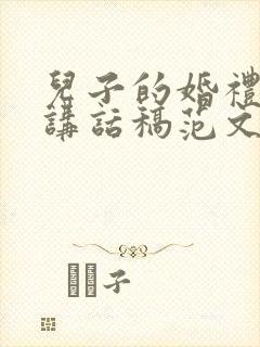 儿子的婚礼父亲讲话稿范文