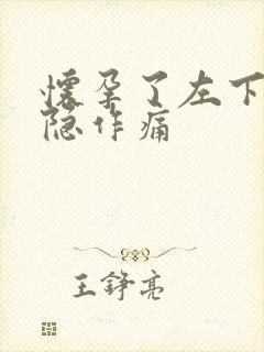 怀孕了左下腹隐隐作痛