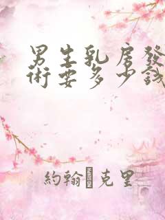 男生乳房发育手术要多少钱