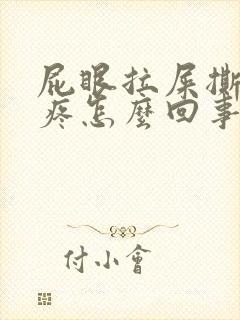 屁眼拉屎撕裂的疼怎么回事